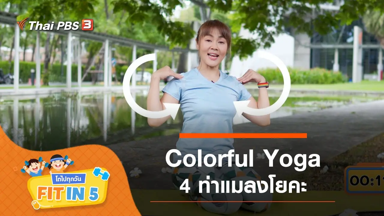Colorful Yoga : 4 ท่าแมลงโยคะ