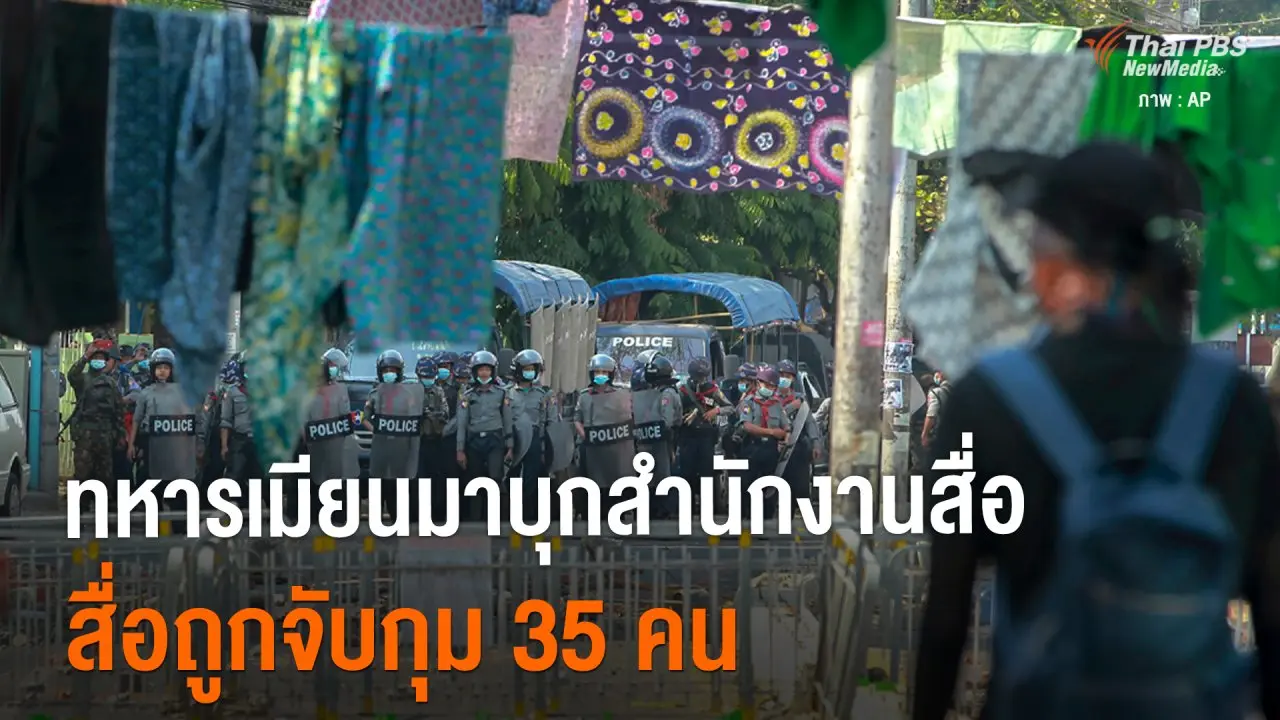 ทหารเมียนมาบุก 3 สำนักงานสื่อ สื่อมวลชนถูกจับกุม 35 คน ตั้งแต่ 1 ก.พ.