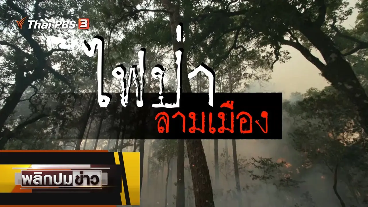 พลิกปมข่าว