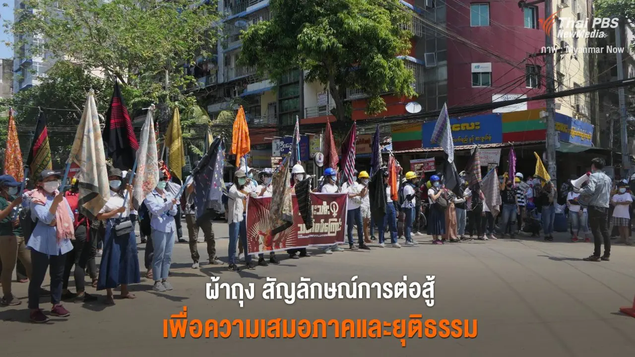 ​ผ้าถุง สัญลักษณ์การต่อสู้ เพื่อความเสมอภาค และยุติธรรม