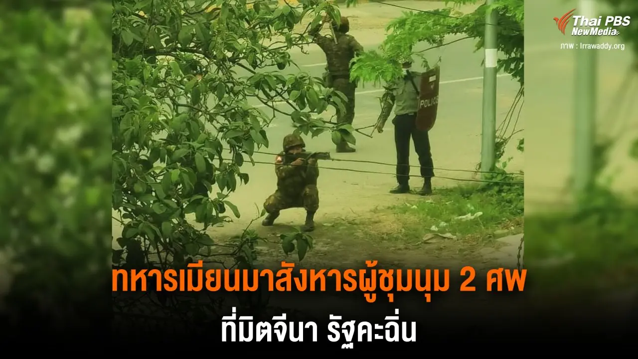 ​ทหารเมียนมาสังหารผู้ชุมนุม 2 ศพ ที่มิตจีนา รัฐคะฉิ่น