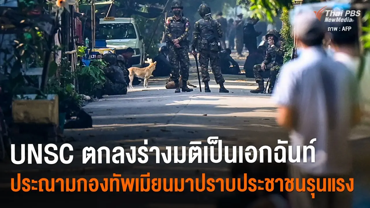 ​UNSC ตกลงร่างมติเป็นเอกฉันท์ ประณามกองทัพเมียนมาปราบประชาชนรุนแรง