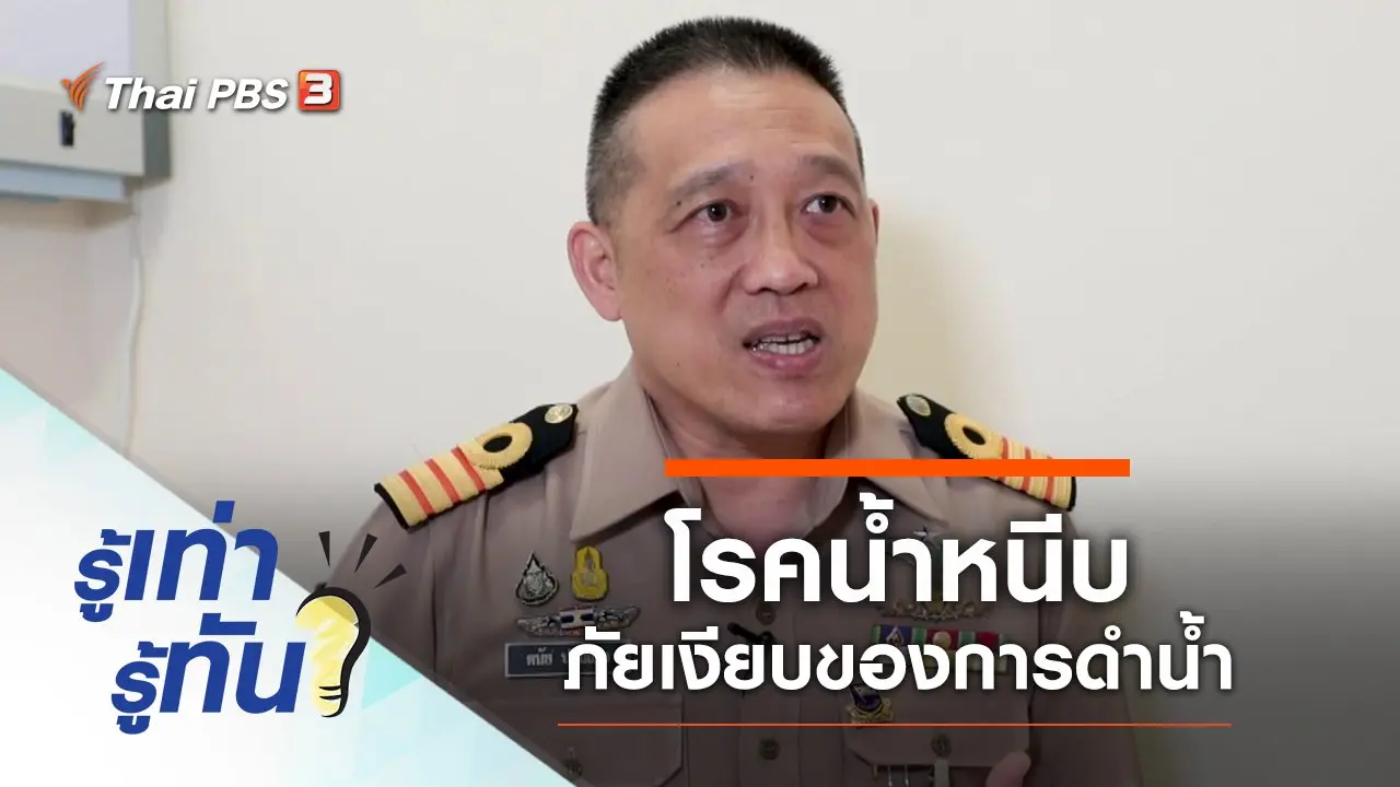 โรคน้ำหนีบ ภัยเงียบของการดำน้ำ