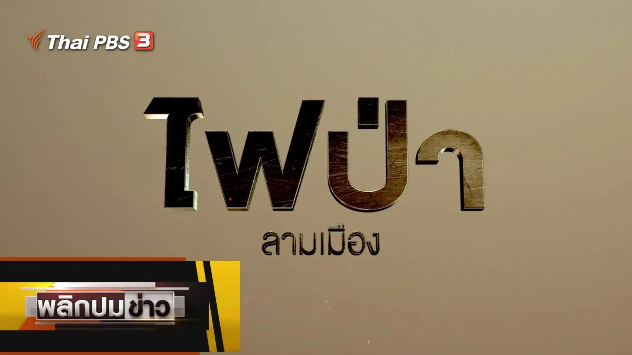 ไฟป่าลามเมือง