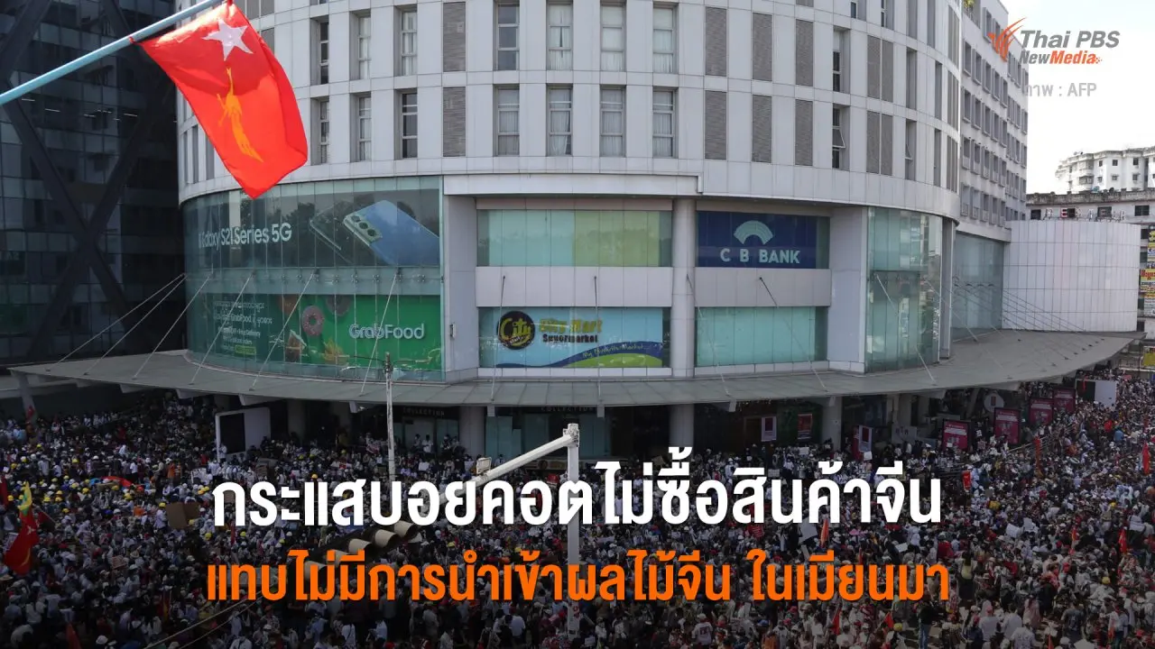 ​กระแสบอยคอตไม่ซื้อสินค้าจีน แทบไม่มีการนำเข้าผลไม้จีน ในเมียนมา