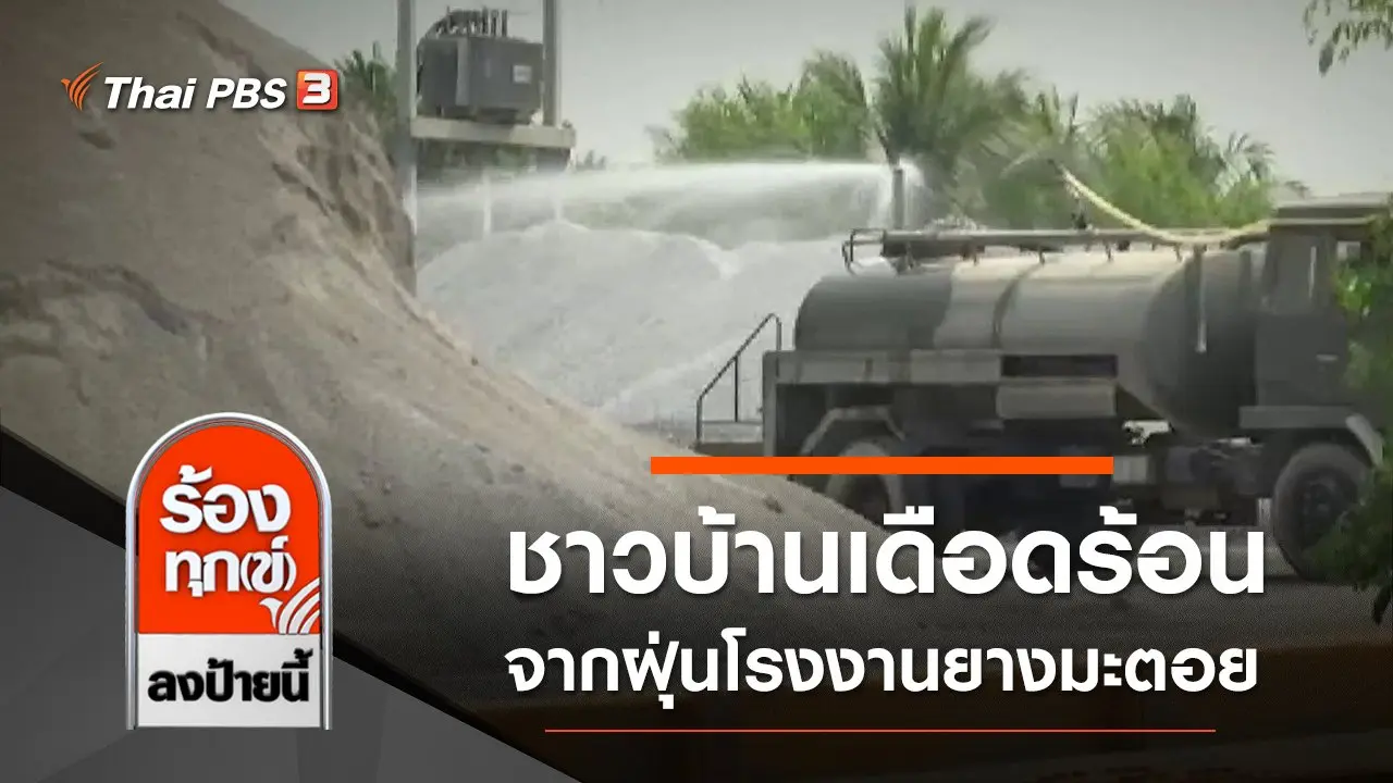 ร้องทุก(ข์) ลงป้ายนี้