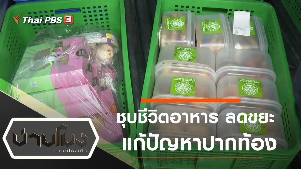 ชุบชีวิตอาหาร ลดขยะ แก้ปัญหาปากท้อง