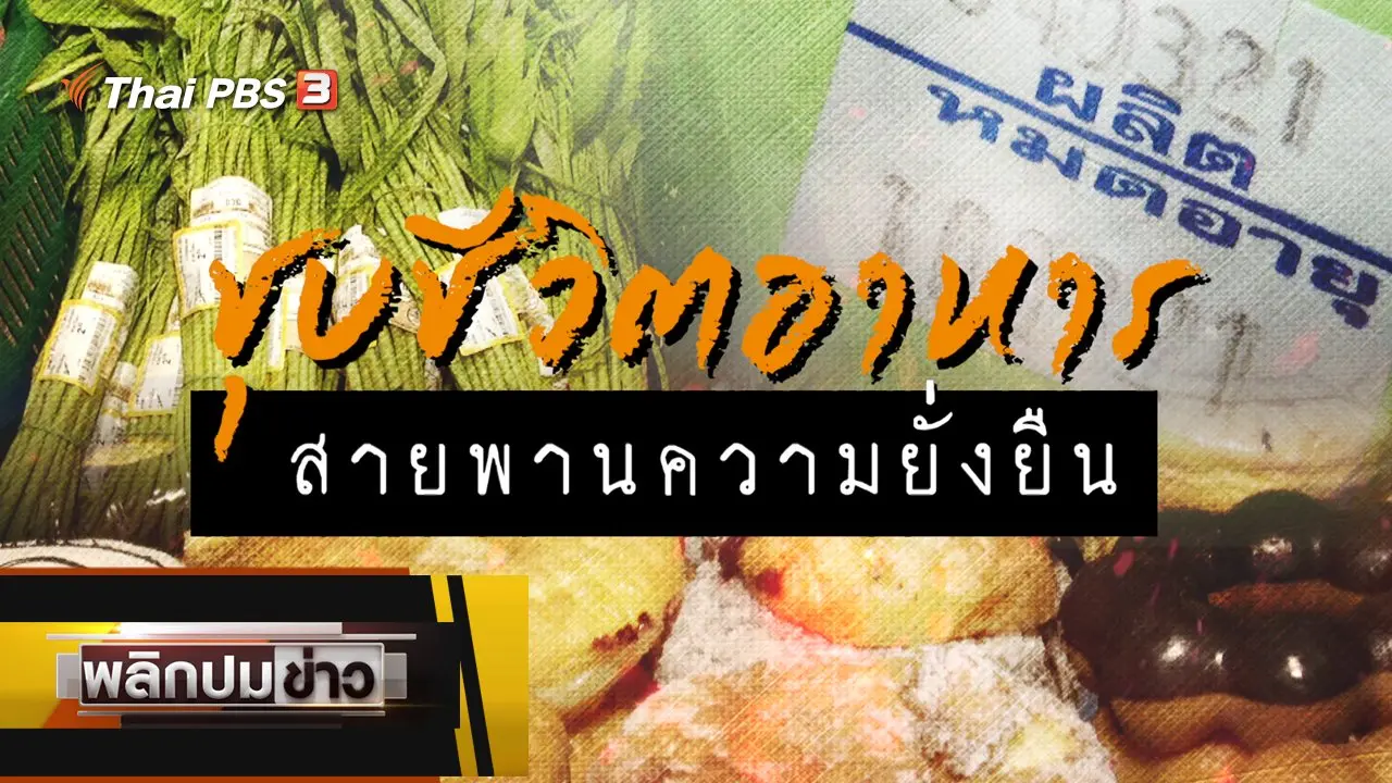 ชุบชีวิตอาหาร สายพานความยั่งยืน