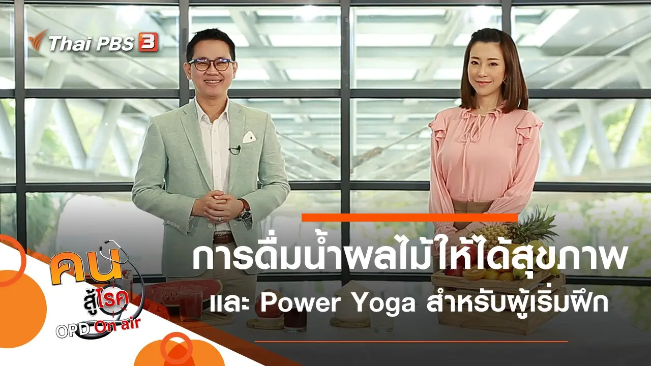การดื่มน้ำผลไม้ให้ได้สุขภาพ, Power Yoga สำหรับผู้เริ่มฝึก