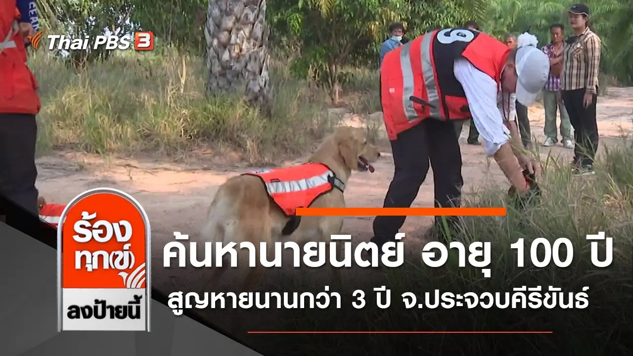 ค้นหานายนิตย์ อายุ 100 ปี สูญหายนานกว่า 3 ปี จ.ประจวบคีรีขันธ์