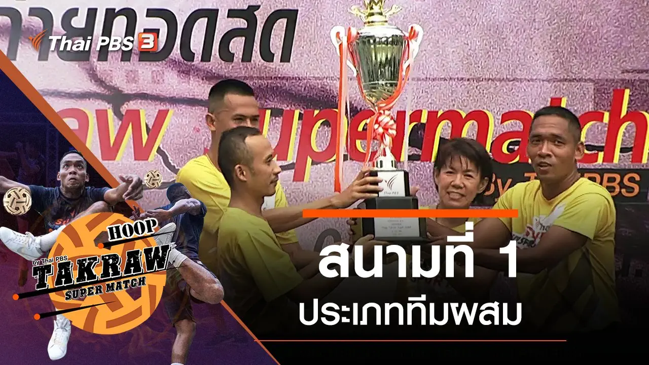 สนามที่ 1 ประเภททีมผสม