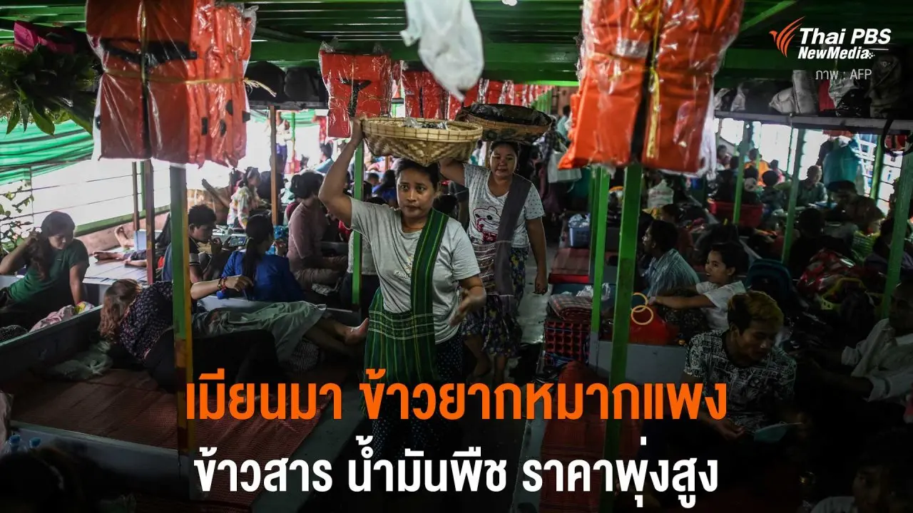 เมียนมา ข้าวยากหมากแพง ข้าวสาร น้ำมันพืช ราคาพุ่งสูง