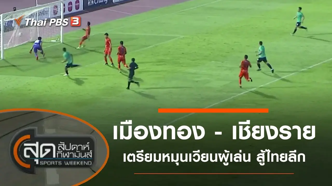 ประเด็นข่าว (13 มี.ค. 64)