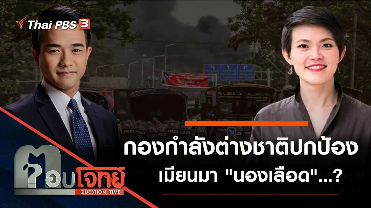 กองกำลังต่างชาติ "ปกป้อง" เมียนมา "นองเลือด"...?