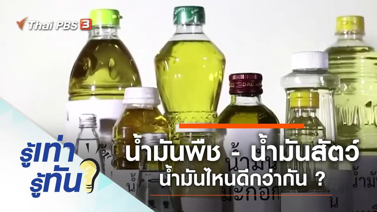 น้ำมันพืช - น้ำมันสัตว์ น้ำมันไหนดีกว่ากัน ?