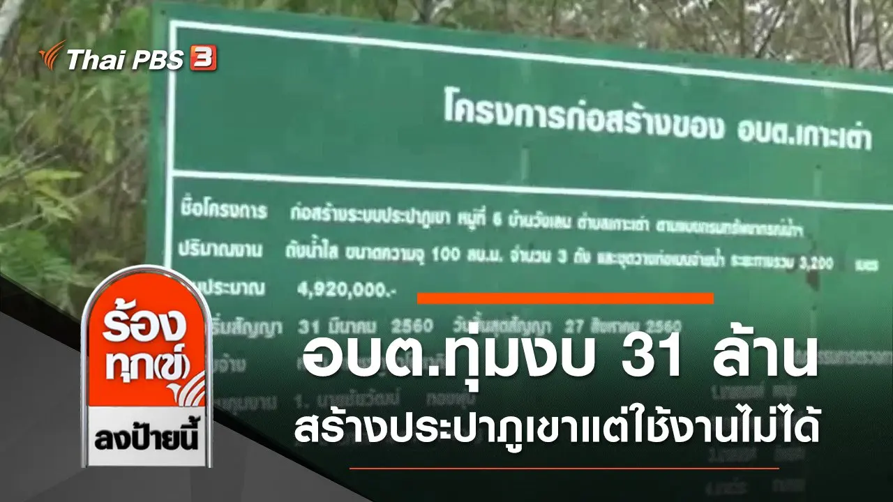 อบต.ทุ่มงบ 31 ล้าน สร้างประปาภูเขาแต่ใช้งานไม่ได้ จ.พัทลุง