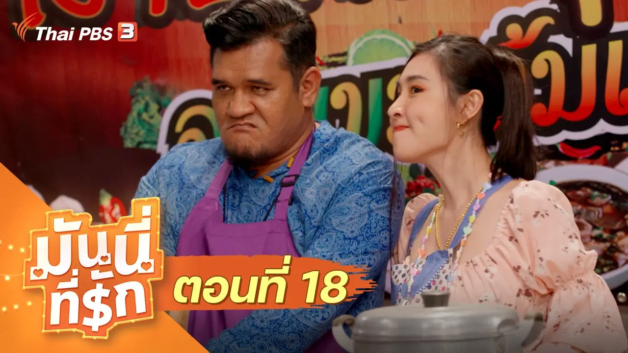 ซิตคอม มันนี่ที่รัก : ตอนที่ 18