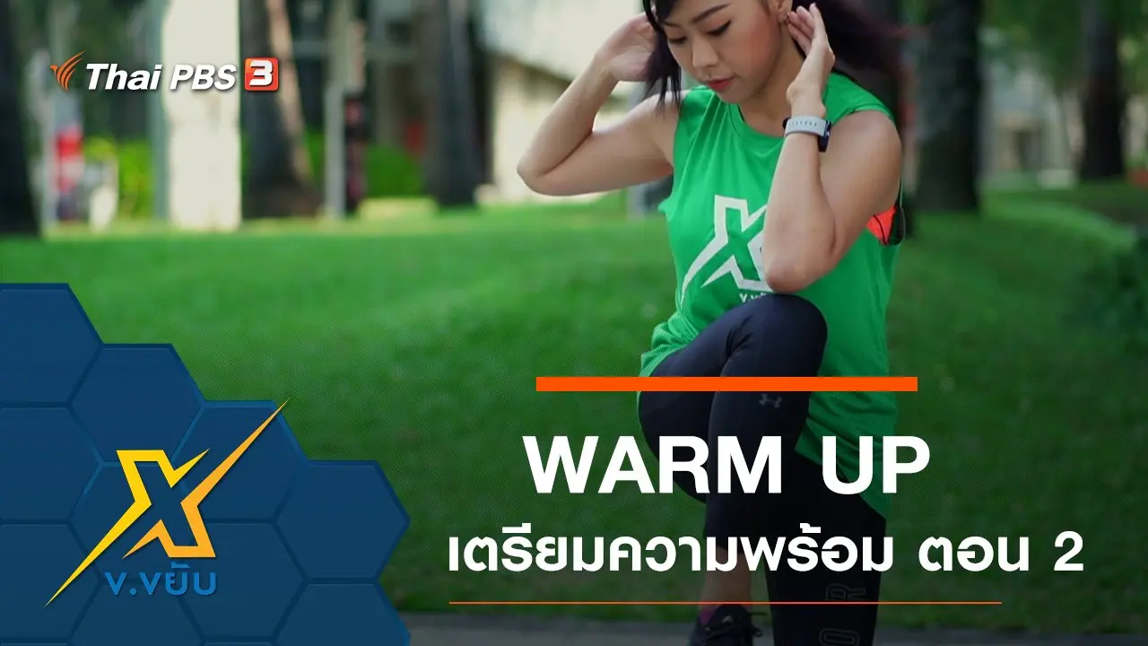 Warm Up เตรียมความพร้อมร่างกาย ตอนที่ 2