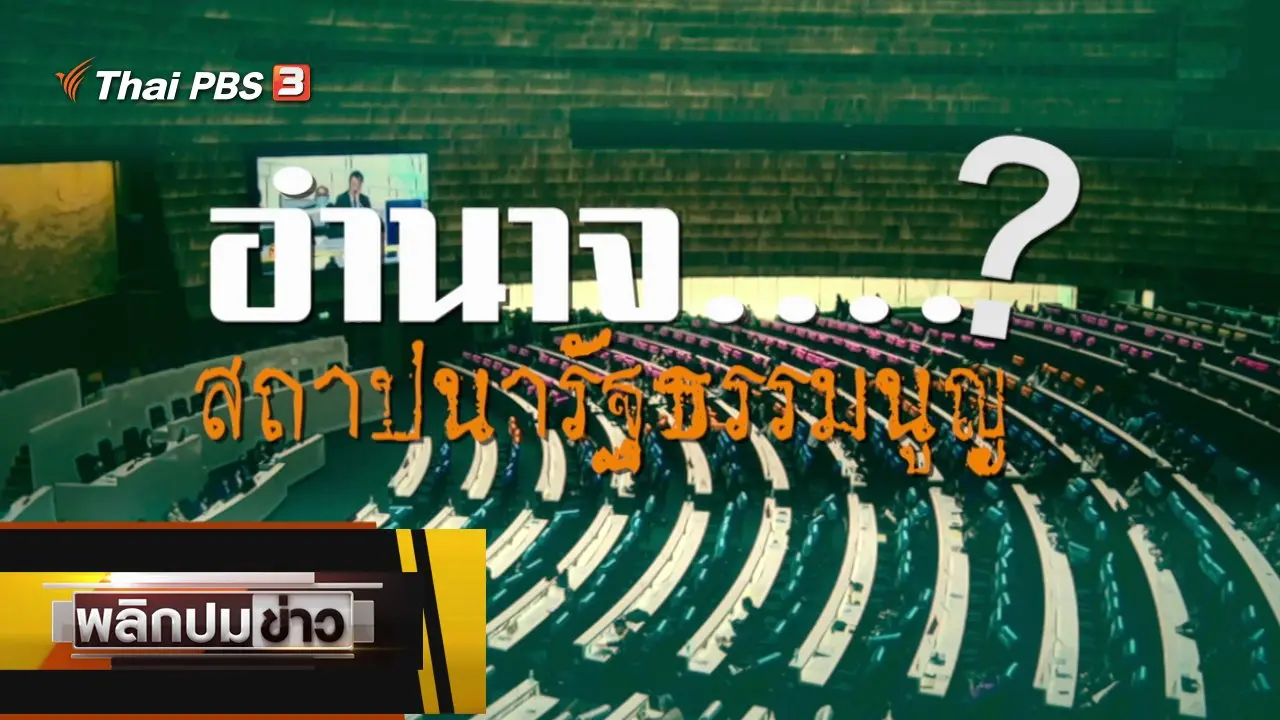 อำนาจ...สถาปนารัฐธรรมนูญ ?