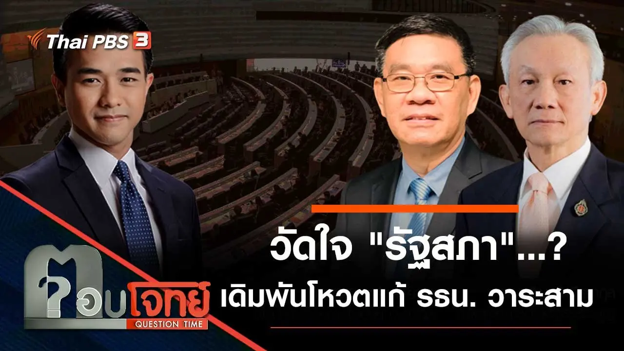 วัดใจ "รัฐสภา"...? เดิมพัน "โหวตแก้ รธน." วาระสาม