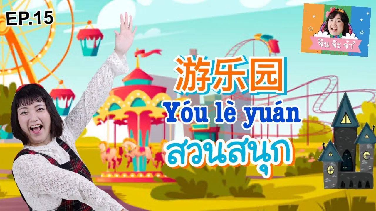 คำศัพท์เกี่ยวกับสวนสนุก