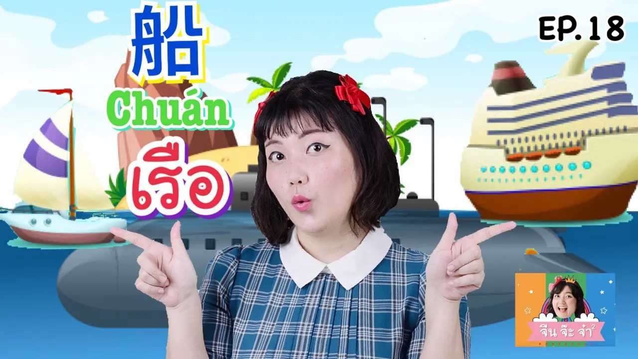 คำศัพท์เกี่ยวกับเรือ
