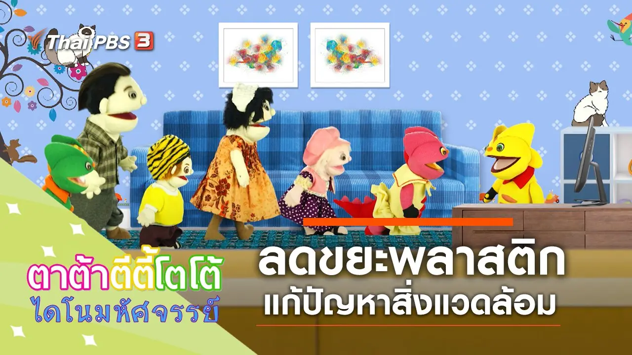 ลดขยะพลาสติก