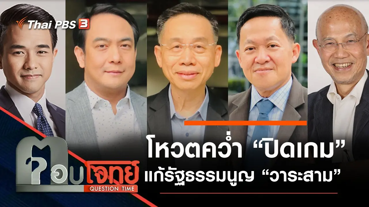 โหวตคว่ำ “ปิดเกม” แก้รัฐธรรมนูญ “วาระสาม”