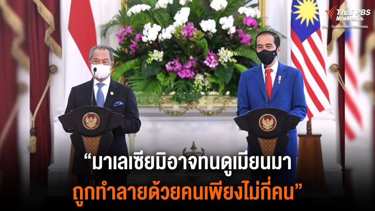 ​"มาเลเซียมิอาจทนดูเมียนมา ถูกทำลายด้วยคนเพียงไม่กี่คน"