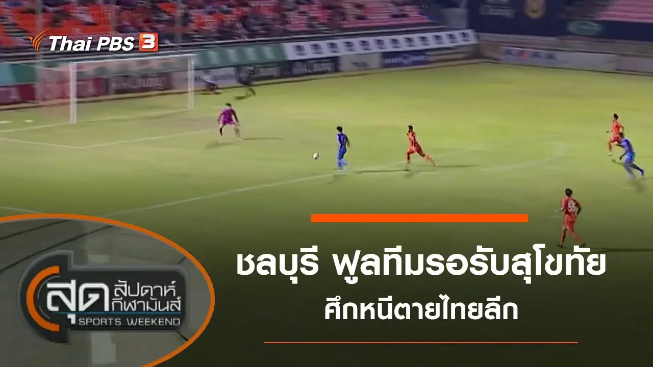 สุดสัปดาห์ กีฬามันส์