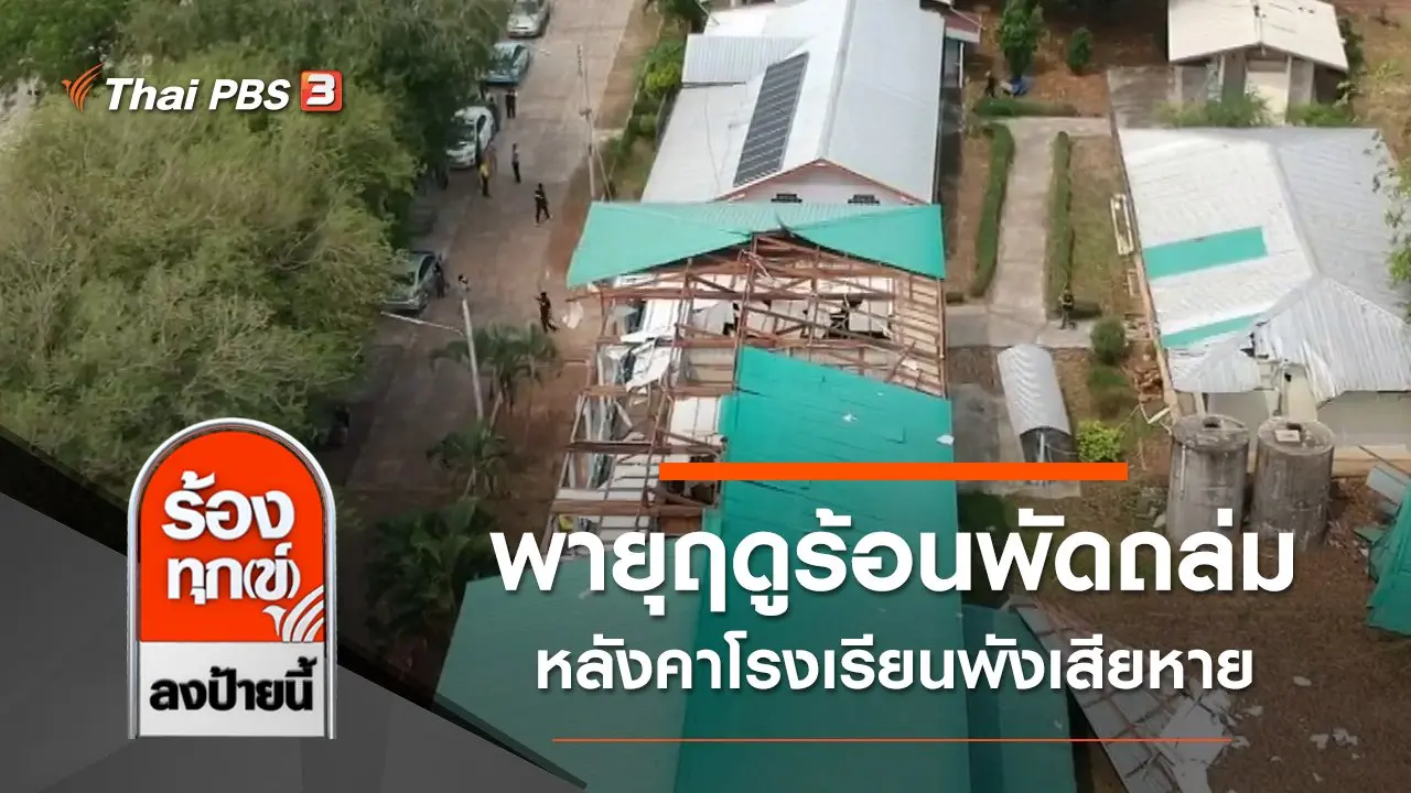 พายุฤดูร้อนพัดถล่มหลังคาโรงเรียนพังเสียหาย จ.มหาสารคาม