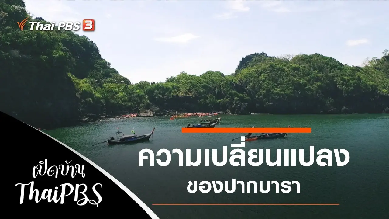 ความเปลี่ยนแปลงของปากบารา
