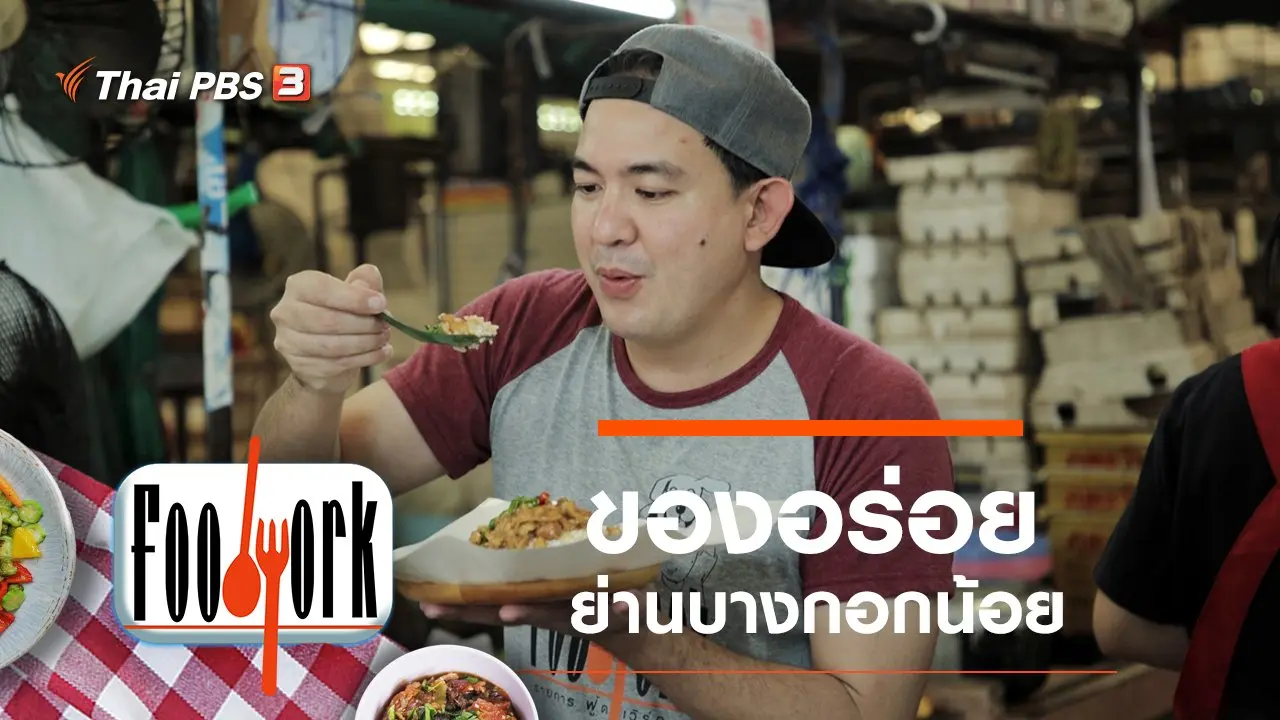 ของอร่อยย่านบางกอกน้อย