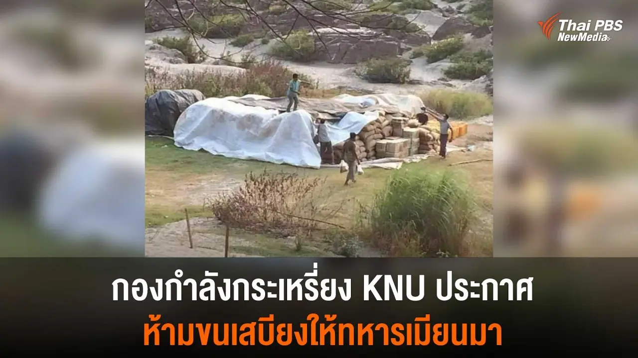 กองกำลังกระเหรี่ยง KNU ประกาศ ห้ามขนเสบียงให้ทหารเมียนมา