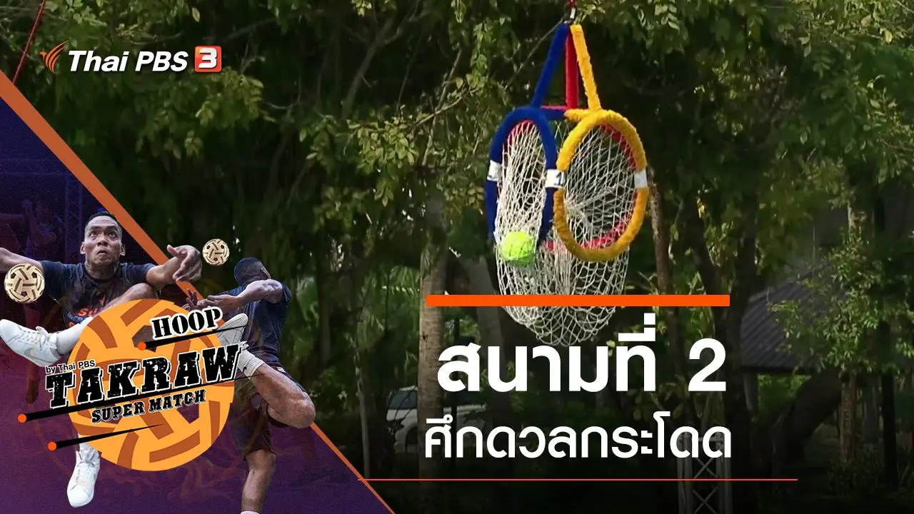 สนามที่ 2 ศึกดวลกระโดด
