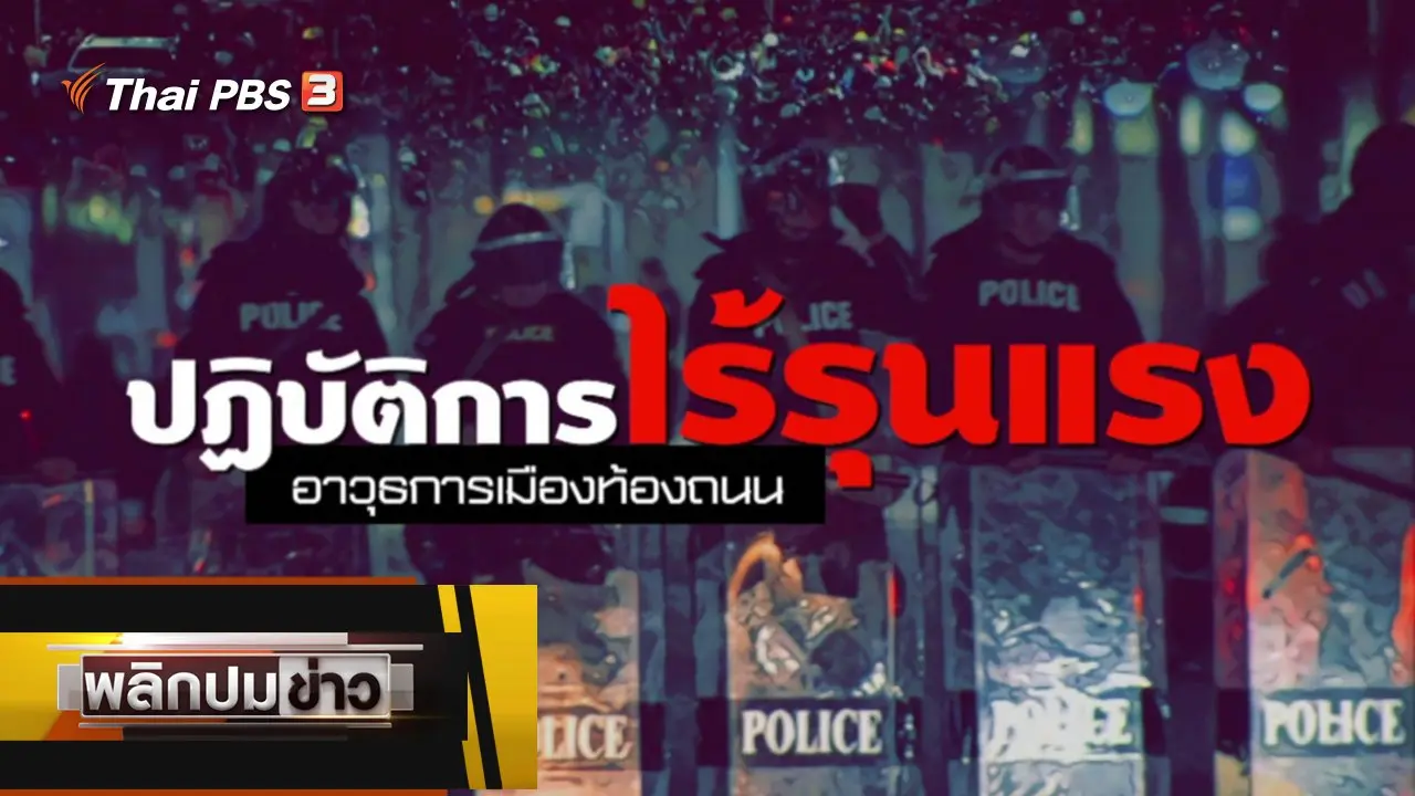 ปฏิบัติการไร้รุนแรง อาวุธการเมืองท้องถนน
