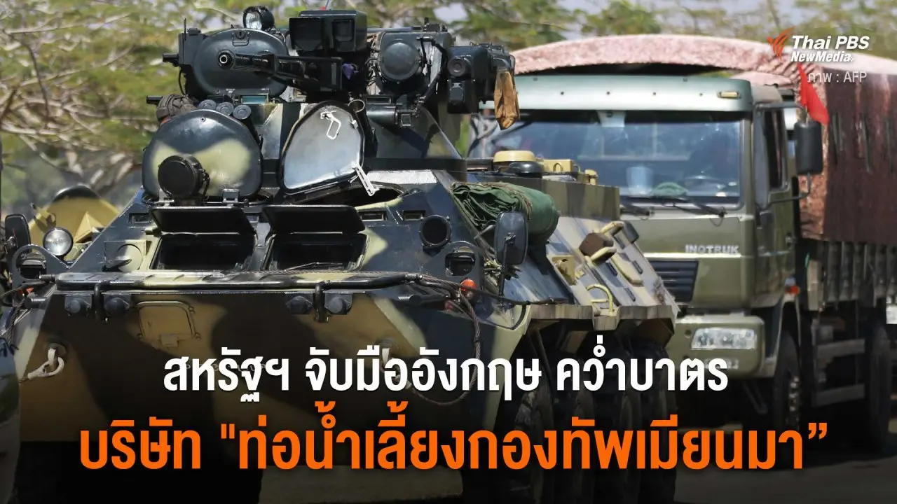 สหรัฐจับมืออังกฤษ คว่ำบาตร บริษัท ”ท่อน้ำเลี้ยงกองทัพเมียนมา”