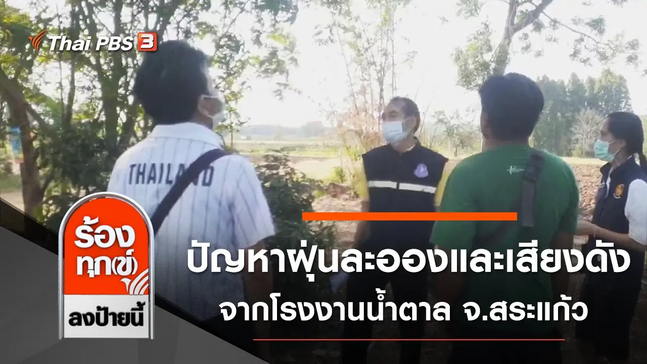 ปัญหาฝุ่นละอองและเสียงดังจากโรงงานน้ำตาล จ.สระแก้ว