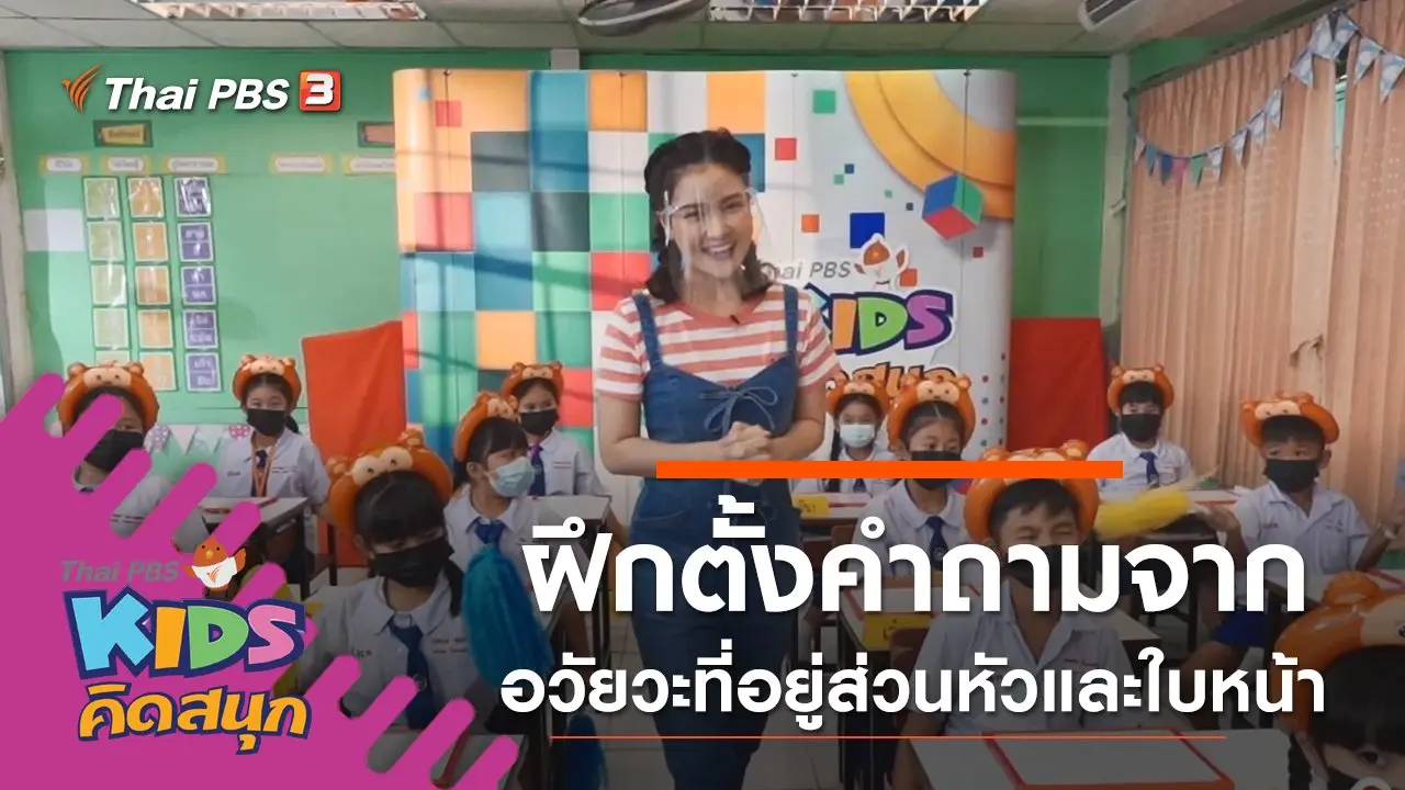ฝึกตั้งคำถามจากอวัยวะที่อยู่ส่วนหัวและใบหน้า