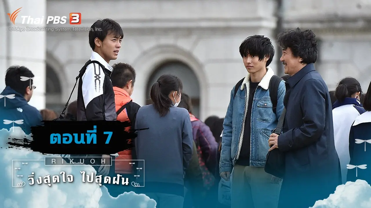 Rikuoh : ตอนที่ 7