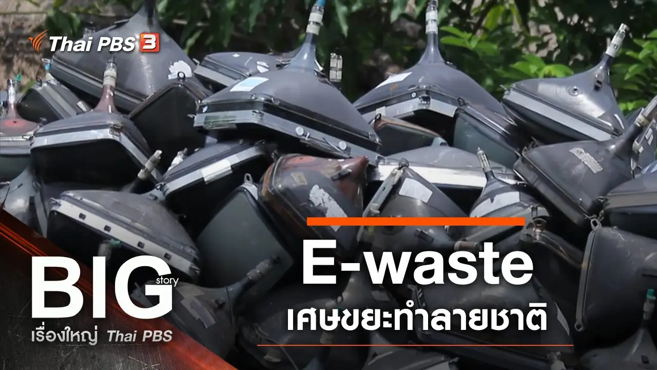 Big Story เรื่องใหญ่ Thai PBS