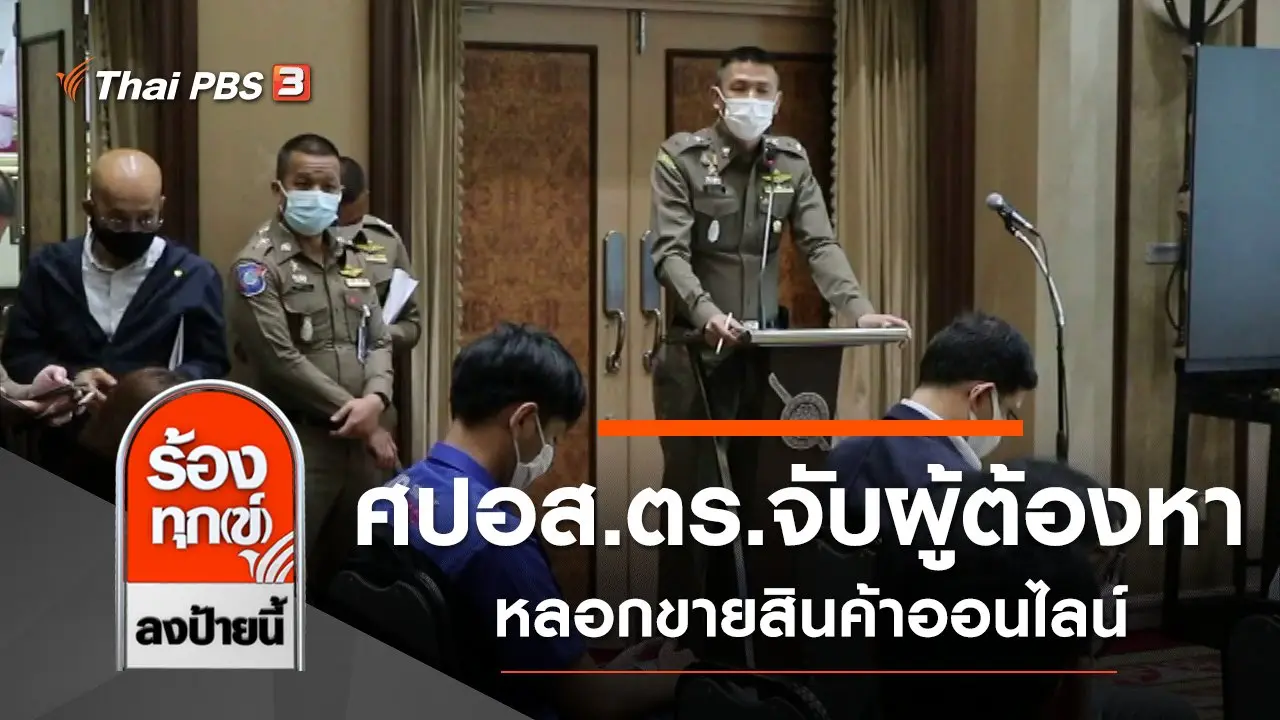 ศปอส.ตร.จับผู้ต้องหาหลอกขายสินค้าออนไลน์