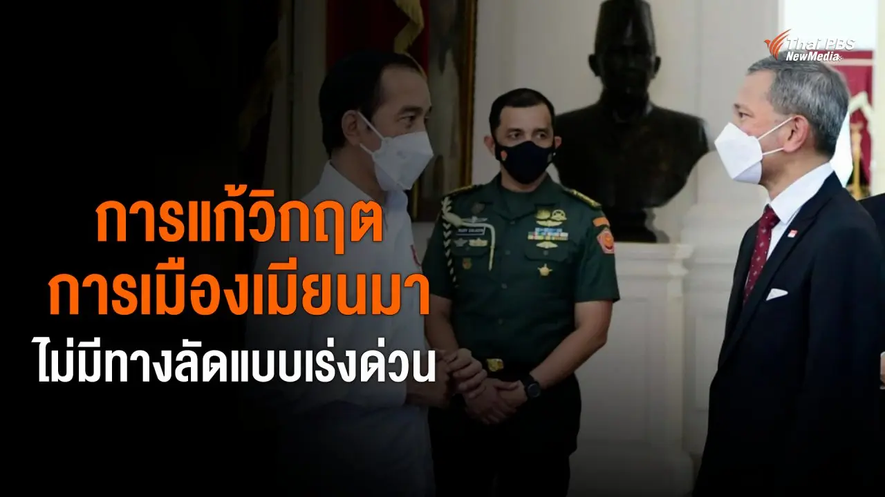 ​"การแก้วิกฤตการเมืองเมียนมา ไม่มีทางลัด แบบเร่งด่วน"