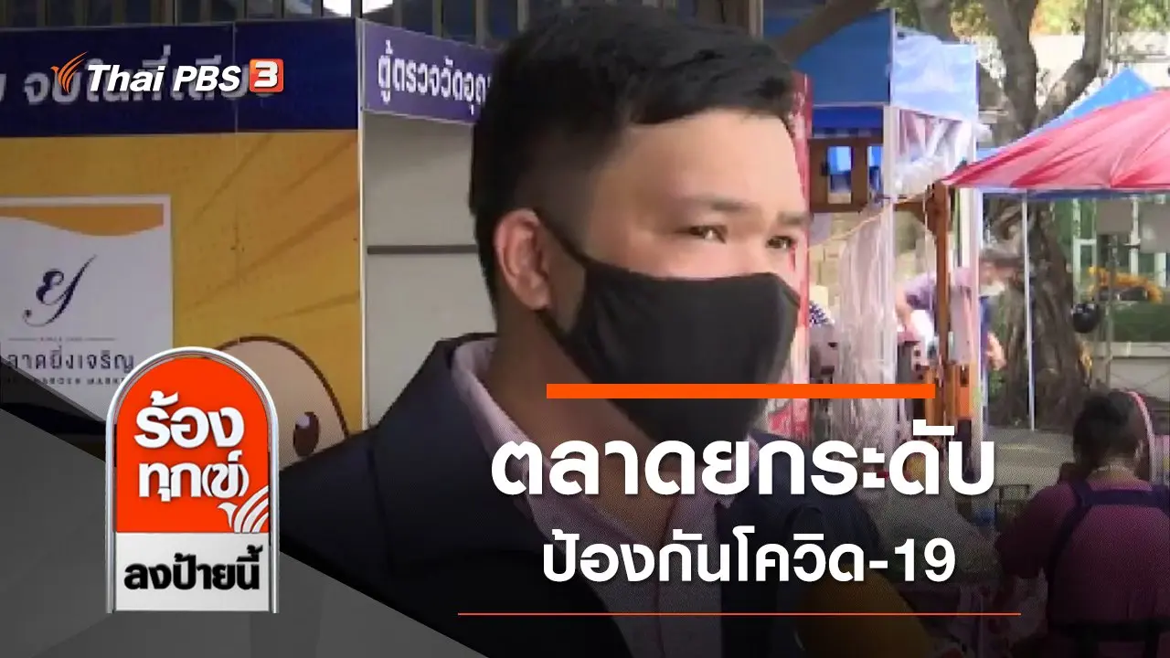 ตลาดยกระดับป้องกันโควิด-19