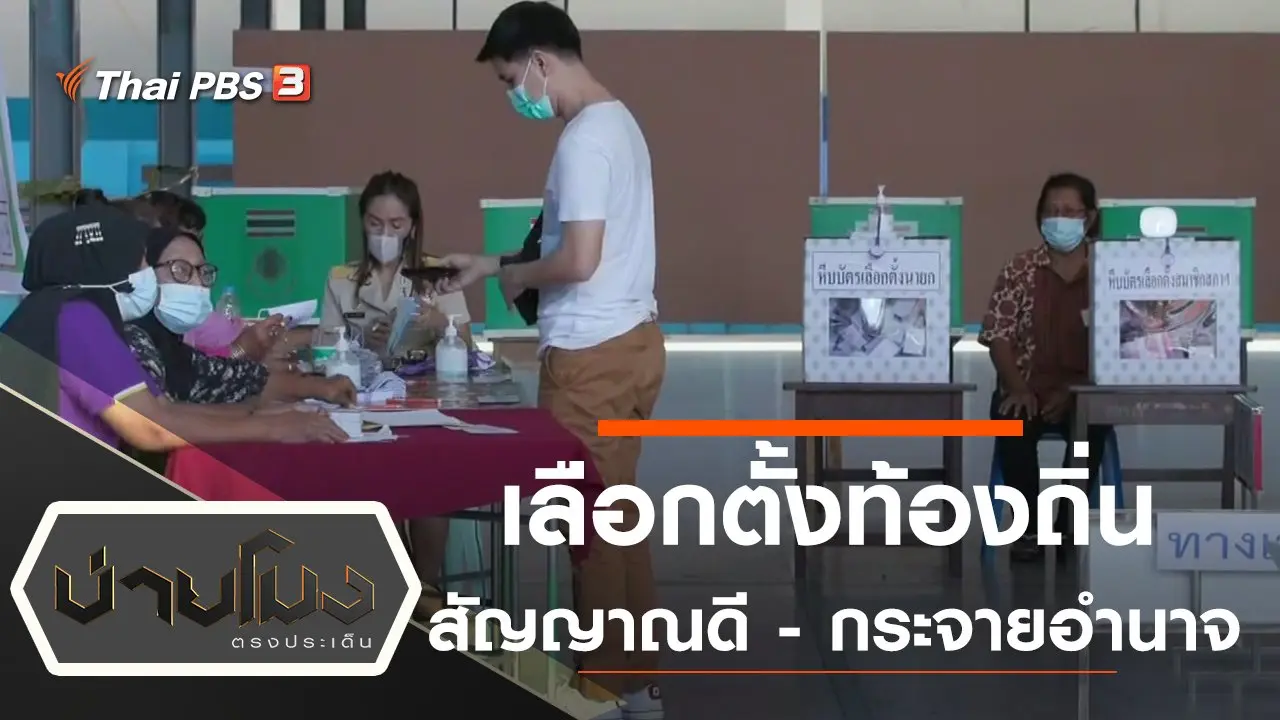 เลือกตั้งท้องถิ่นสัญญาณดี - กระจายอำนาจ