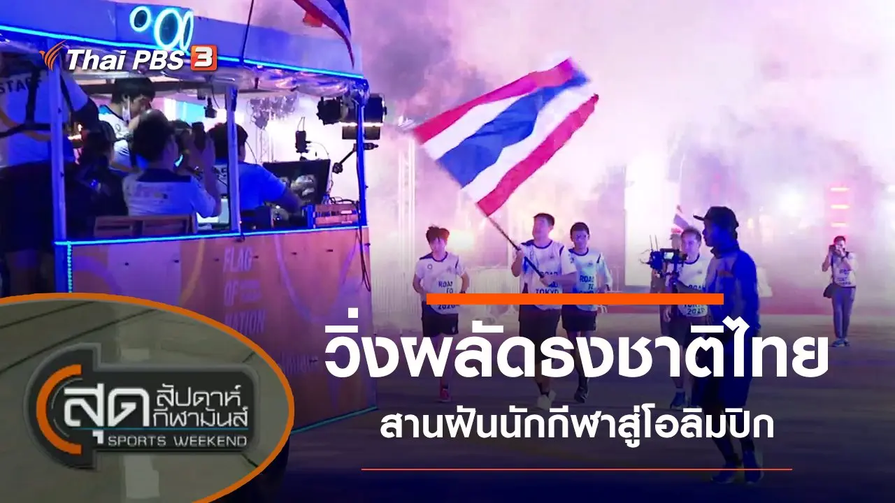 ประเด็นข่าว (28 มี.ค. 64)