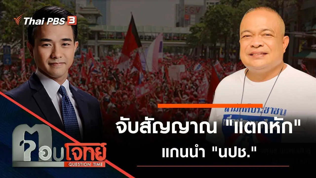 จับสัญญาณ "แตกหัก" ...? แกนนำ "นปช."