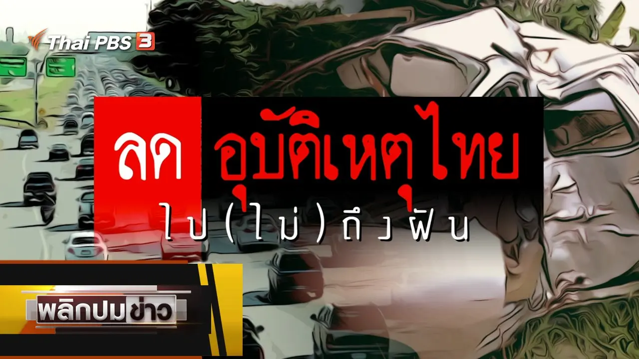 ลดอุบัติเหตุไทย ไป (ไม่) ถึงฝัน