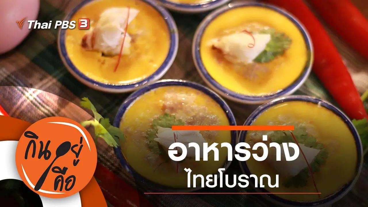 อาหารว่างไทยโบราณ