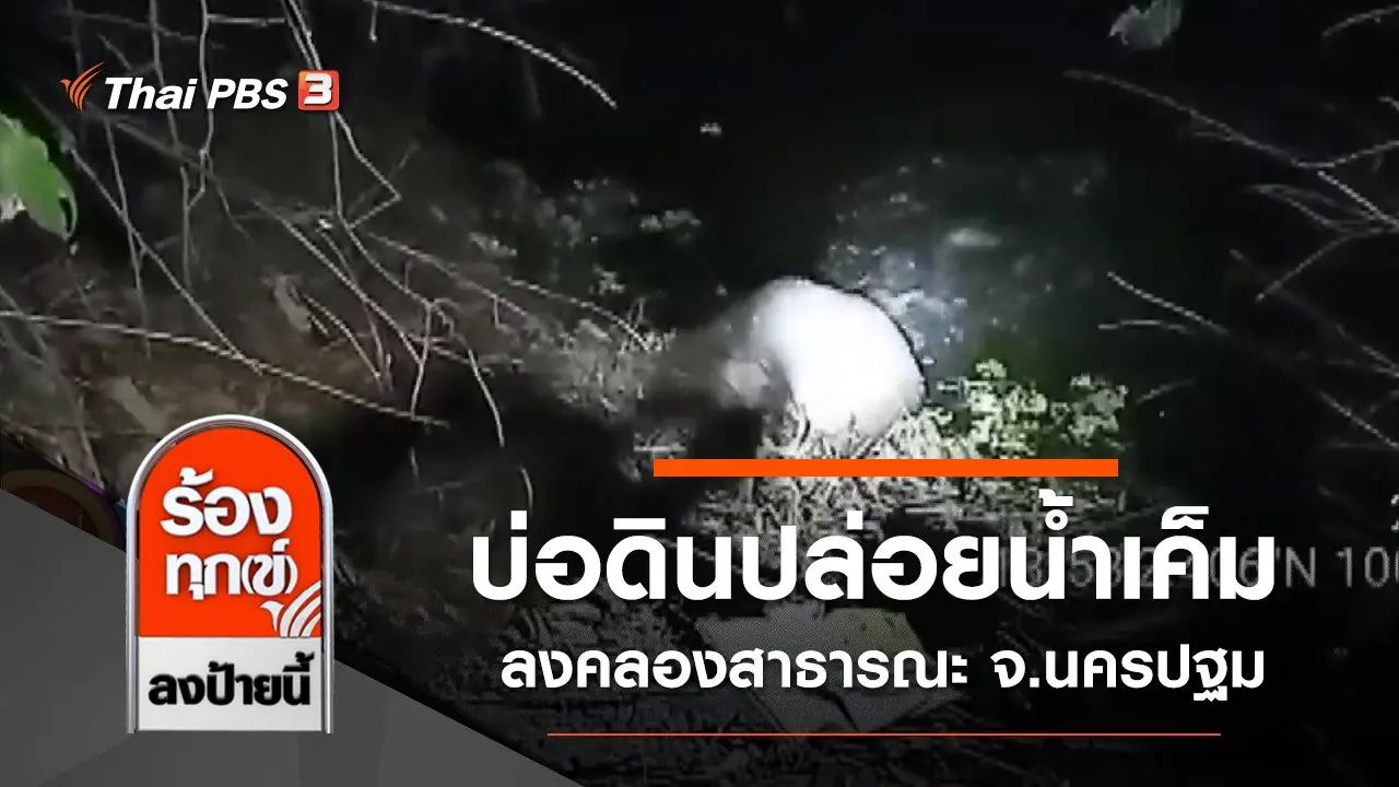 บ่อดินปล่อยน้ำเค็มลงคลองสาธารณะ จ.นครปฐม